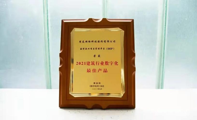 助力建企数智化创新升级，用友荣获“建筑行业数字化最佳产品奖”