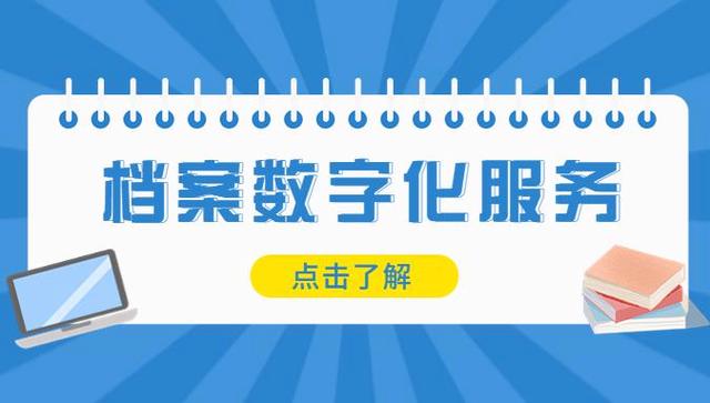档案数字化服务与数字内容制作 开启高效信息管理新时代