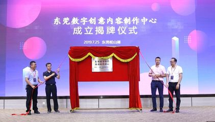 东莞最大数字创意内容制作中心揭牌成立，引领数字内容制作服务新纪元